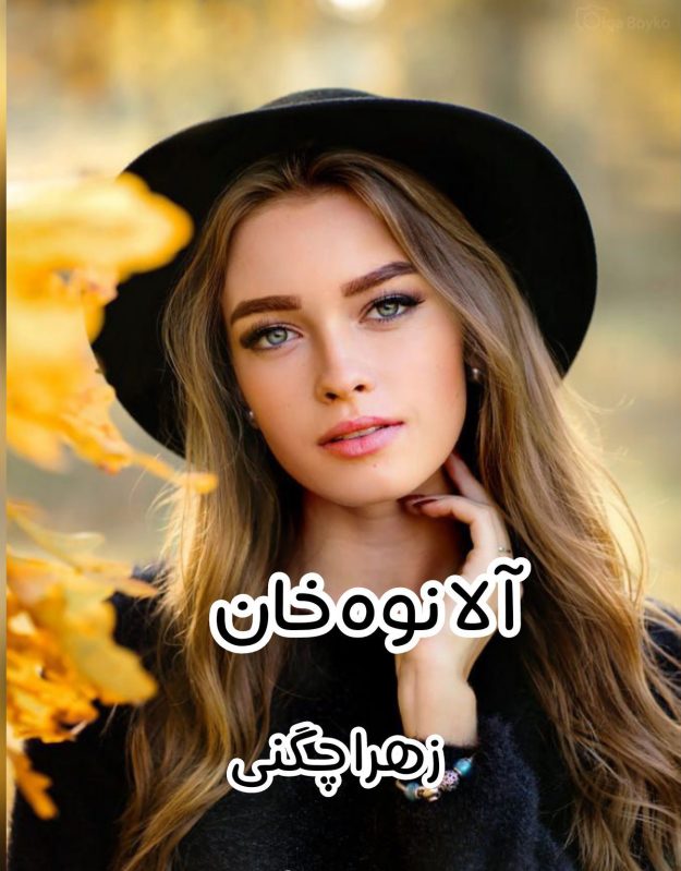 دانلود رمان آلا نوه ی خان pdf