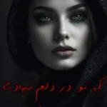 دانلود رمان که تو در دلم نهادی pdf