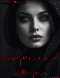 دانلود رمان که تو در دلم نهادی pdf