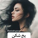دانلود رمان یخ شکن pdf