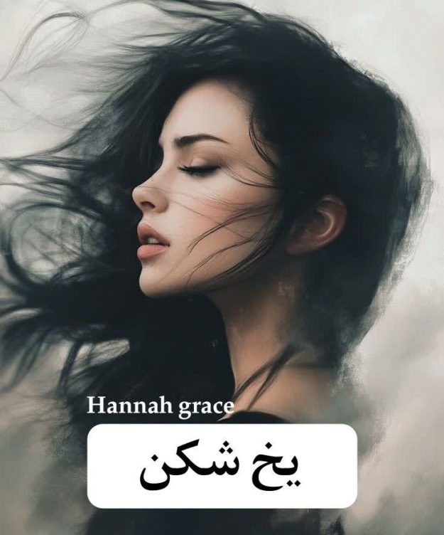 دانلود رمان یخ شکن pdf