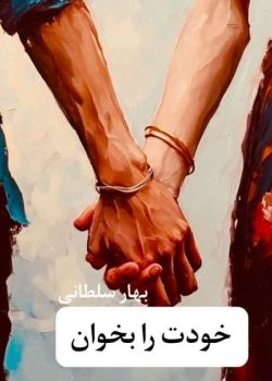 دانلود رمان خودت را خوب بشناس pdf