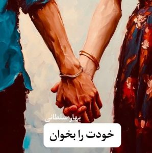 رمان خودت را بخوان  | دانلود  | کتاب خوان