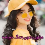 دانلود رمان عشق بدون جنگ نمیشه pdf
