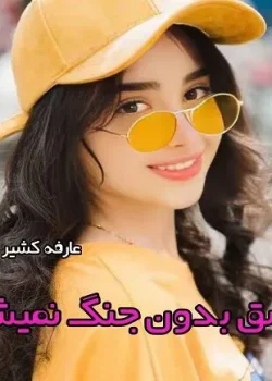 دانلود رمان عشق بدون جنگ نمیشه pdf