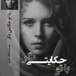 دانلود رمان با تو حکایتی دگر pdf