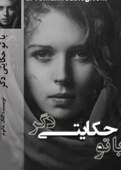 دانلود رمان با تو حکایتی دگر pdf