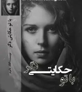 رمان با تو حکایتی دگر | دانلود | کتاب خوان