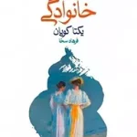 دانلود کتاب تفریحگاه خانودگی pdf