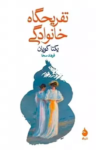 دانلود کتاب تفریحگاه خانودگی pdf