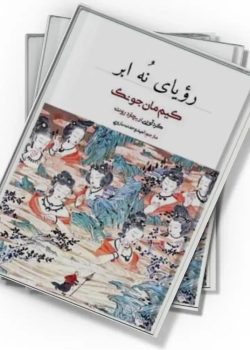 کتاب رویای نه ابر | دانلود | کتاب خوان