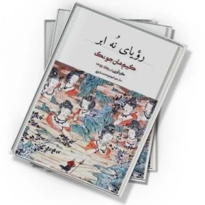 کتاب رویای نه ابر  | دانلود  | کتاب خوان