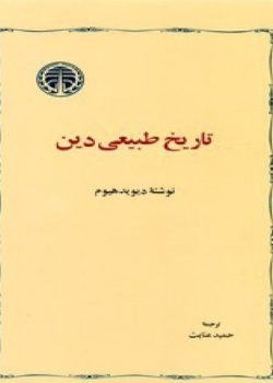 دانلود کتاب تاریخ طبیعی دین pdf