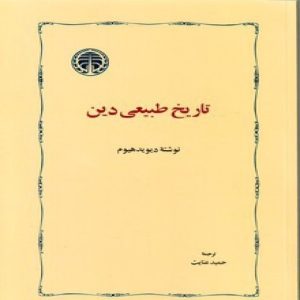 کتاب تاریخ طبیعی دین  | دانلود  | کتاب خوان