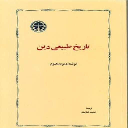 دانلود کتاب تاریخ طبیعی دین pdf