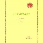 دانلود کتاب شهری چون بهشت pdf