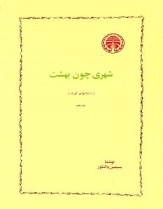 کتاب شهری چون بهشت  | دانلود  | کتاب خوان