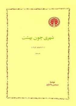 دانلود کتاب شهری چون بهشت pdf