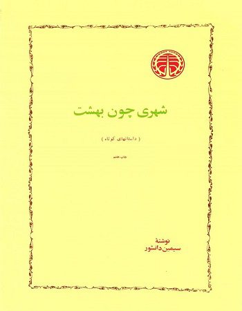 دانلود کتاب شهری چون بهشت pdf