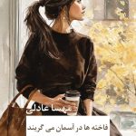 دانلود رمان فاخته‌ها در آسمان می‌گریند pdf