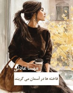 رمان فاخته‌ها در آسمان می‌گریند  | دانلود  | کتاب خوان
