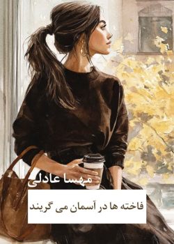 دانلود رمان فاخته‌ها در آسمان می‌گریند pdf
