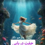 دانلود رمان جفت دریایی pdf