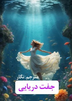 دانلود رمان جفت دریایی pdf