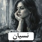 دانلود رمان نسیان pdf