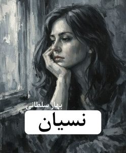 رمان نسیان  | دانلود  | کتاب خوان