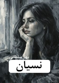 دانلود رمان نسیان pdf