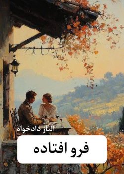 دانلود رمان فرو افتاده pdf