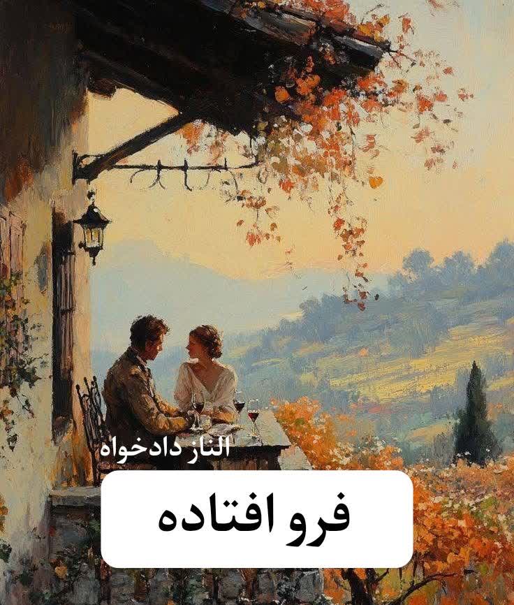 دانلود رمان فرو افتاده pdf