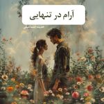 دانلود رمان آرام در تنهایی pdf