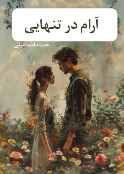 دانلود رمان آرام در تنهایی pdf