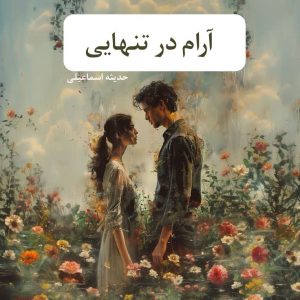رمان آرام در تنهایی  | دانلود  | کتاب خوان