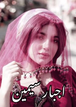 رمان اجبار سیمین نویسنده آرزو هاشم آبادی فایل pdf