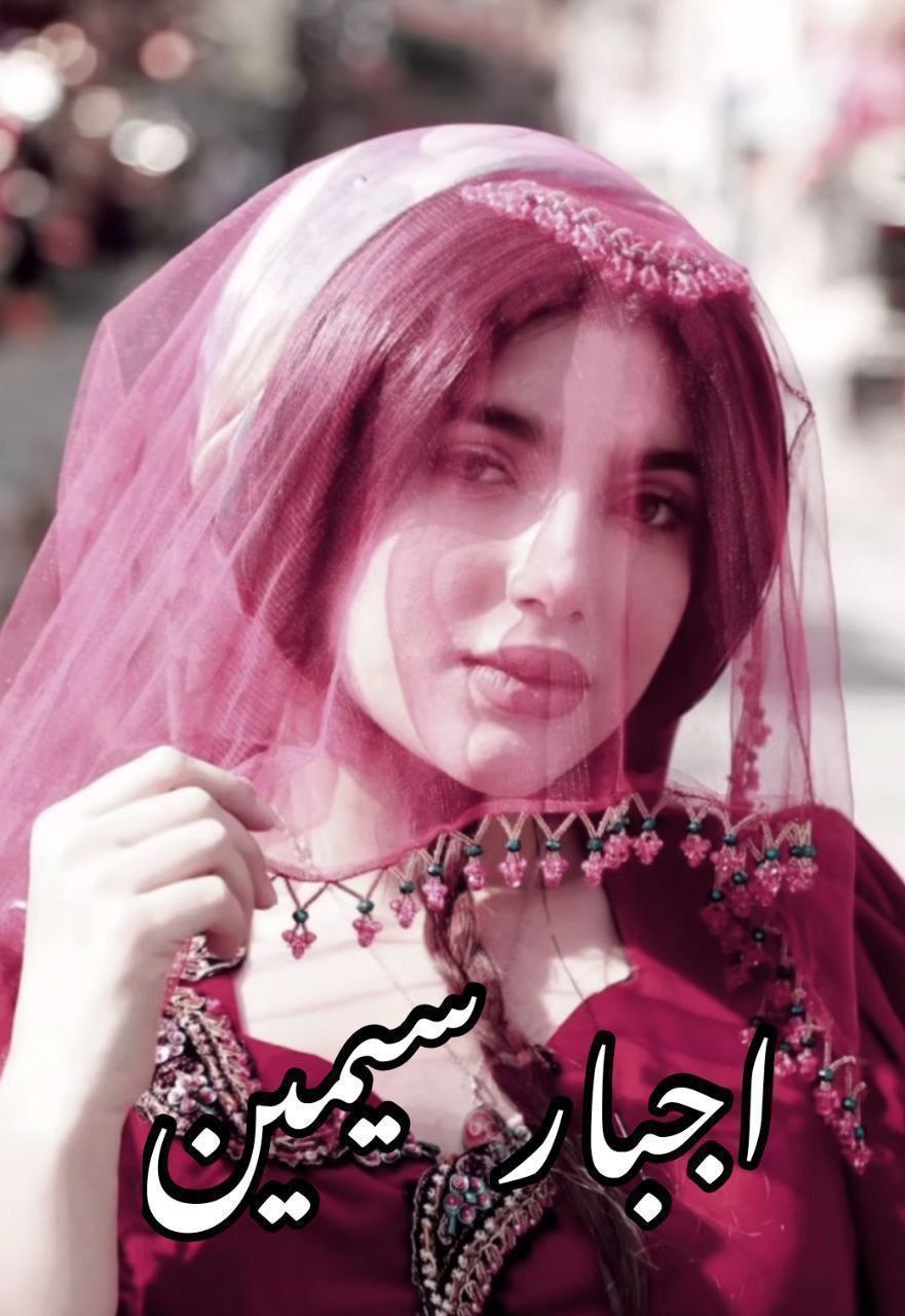 رمان اجبار سیمین نویسنده آرزو هاشم آبادی فایل pdf