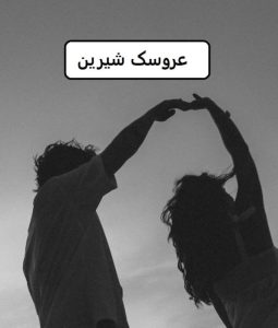 رمان عروسک شیرین  | دانلود  | کتاب خوان