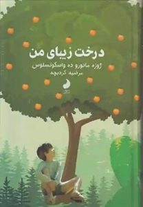 کتاب درخت زیبای من | دانلود | کتاب خوان کتاب درخت زیبای من | دانلود | کتاب خوان
