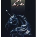 دانلود رمان دختر شاه پریان pdf