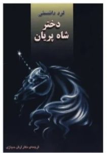 رمان دختر شاه پریان  | دانلود  | کتاب خوان