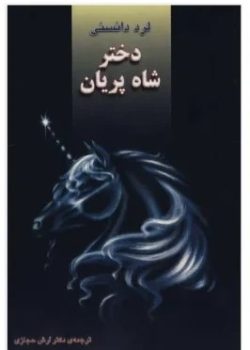 دانلود رمان دختر شاه پریان pdf