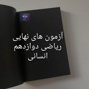 آزمون های نهایی ریاضی دوازدهم انسانی  | دانلود  | کتاب خوان