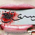 دانلود رمان بوسه های تیغ pdf