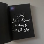 دانلود رمان پسرک وکیل PDF