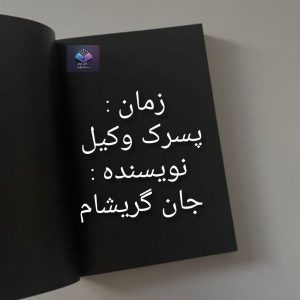 رمان پسرک وکیل  | دانلود  | کتاب خوان