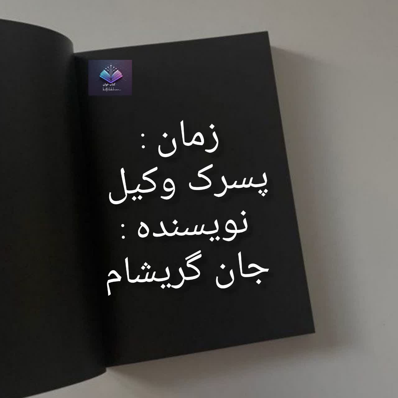 دانلود رمان پسرک وکیل PDF