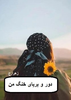 دانلود رمان دروبریاسی خنگ من pdf