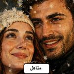 دانلود رمان متاهل جلد اول pdf